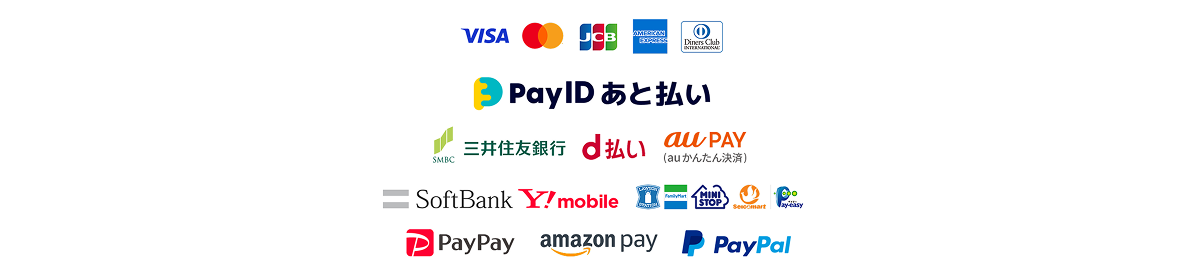 対応しているお支払い方法：PayIDあと払い、クレジットカード（VISA、Mastercard、JCB、American Express、Diners Club）、コンビニ決済・Pay-easy、キャリア決済（d払い、au、UQ mobile、SoftBank、Y!mobile）、銀行振込（三井住友銀行）、PAYPAY、Amazon Pay、Paypal
